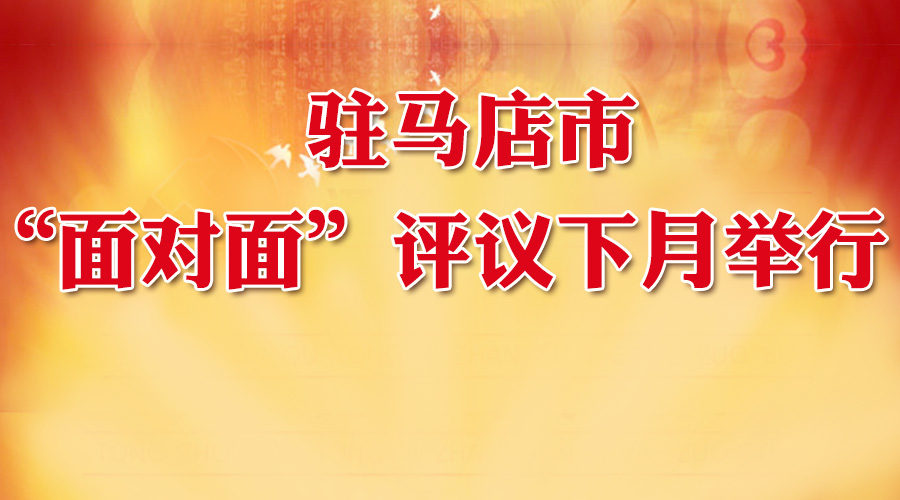 大駐馬“面對(duì)面”評(píng)議下月舉行！