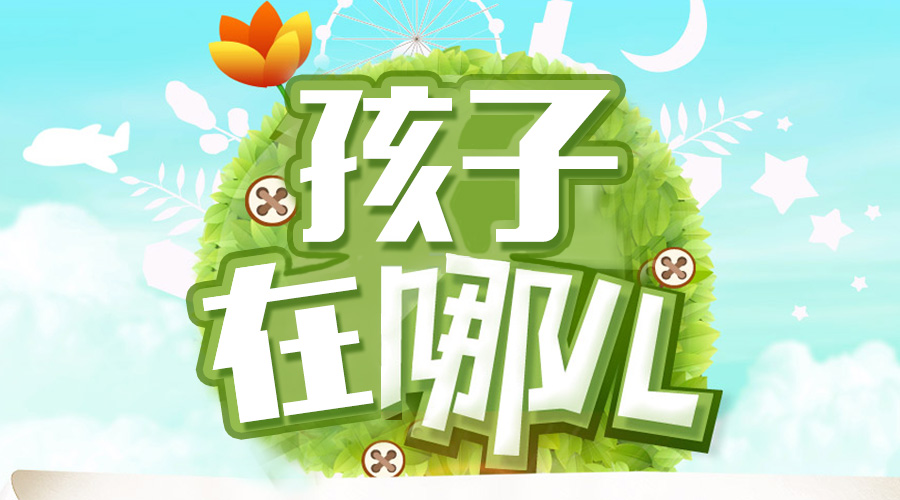 一個大駐馬粗心媽媽的呼喚 “寶貝，你在哪兒？”