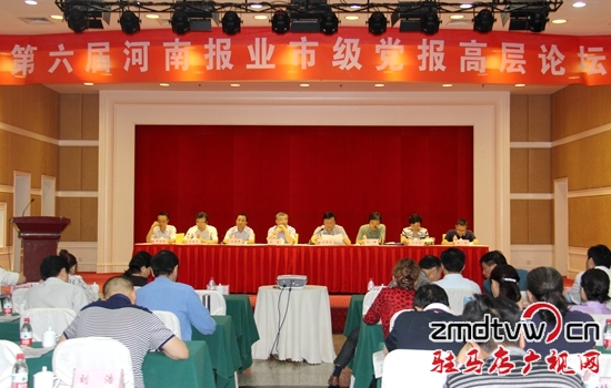 第六屆河南報(bào)業(yè)市級黨報(bào)高層論壇在駐馬店市開幕