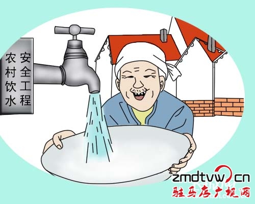 年底 駐馬店有200多萬農村居民將喝上放心水