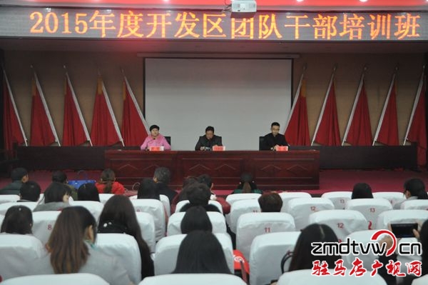 開發(fā)區(qū)舉辦2015年度團干部、少先隊輔導員培訓班