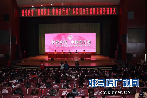 駐馬店市基層婦女干部培訓(xùn)班開班
