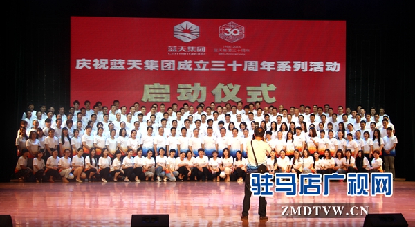 藍(lán)天集團(tuán)舉行成立30周年系列慶?；顒訂觾x式