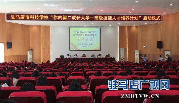 1、駐馬店市科技學(xué)校“你的第二成長大學(xué)—高級技能人才培養(yǎng)計劃”啟動儀式.jpg