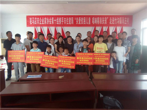 駐馬店市企業(yè)家協(xié)會第十組攜手市住建局“關心貧困兒童 唱響精準扶貧”走進竹溝鎮(zhèn)肖莊村