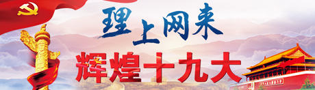 【理上網(wǎng)來(lái)?輝煌十九大】高質(zhì)量發(fā)展為實(shí)現(xiàn)第一個(gè)百年目標(biāo)夯實(shí)基礎(chǔ)