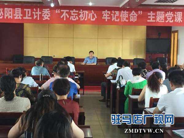 泌陽縣衛(wèi)計(jì)委開展“不忘初心，牢記使命”主題黨課活動