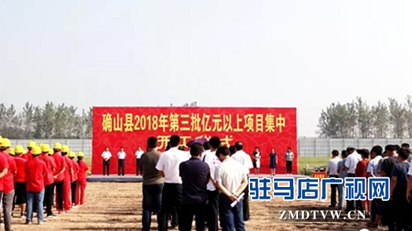 確山縣2018年第三批億元以上項(xiàng)目集中開(kāi)工