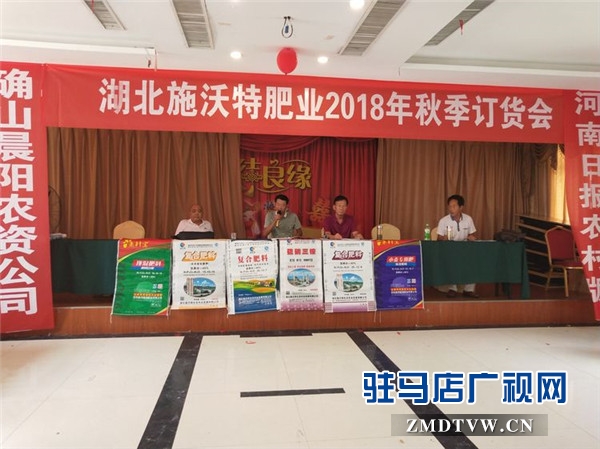 湖北施沃特肥業(yè)2018年秋季產品確山推介會現(xiàn)場訂貨近千噸