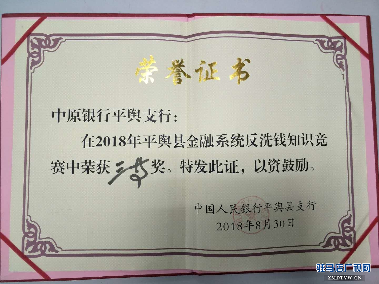 中原銀行駐馬店平輿支行在平輿縣金融系統(tǒng)反洗錢知識(shí)競賽榮獲佳績