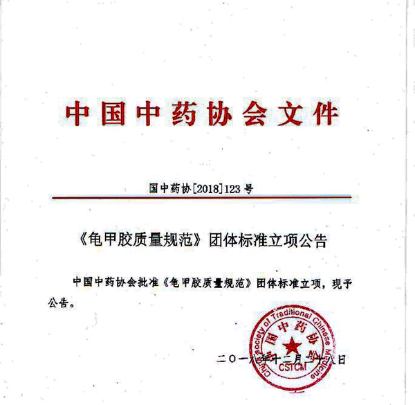 中國中藥協(xié)會批準龜甲膠、鹿角膠質(zhì)量規(guī)范團體標準立項