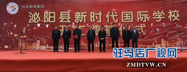 泌陽(yáng)縣新時(shí)代國(guó)際學(xué)校建設(shè)項(xiàng)目開(kāi)工奠基