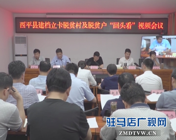 西平縣召開(kāi)建檔立卡脫貧村及脫貧戶“回頭看”視頻會(huì)議