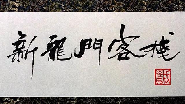  27年了，為何你還忘不掉《新龍門客?！罚?