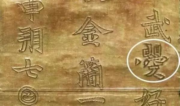 河南發(fā)現(xiàn)武則天唯一存世文物，上邊5個字，揭秘武則天本來面目！ 