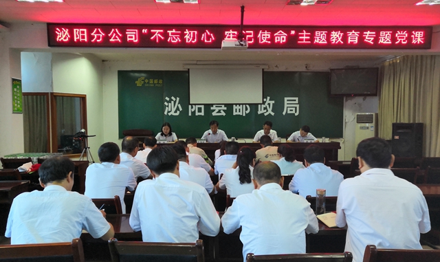 泌陽(yáng)縣郵政分公司舉辦“不忘初心 牢記使命”主題教育專題黨課