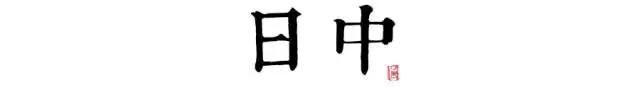 讀懂長安十二時辰，你就懂了中國人的一天 