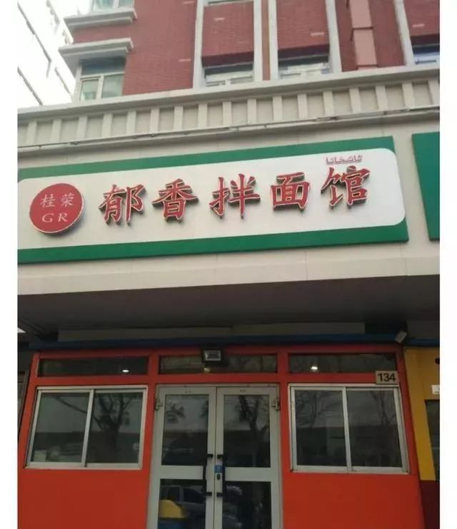 深夜食堂：攢勁弟弟帶你吃！烏魯木齊十大經(jīng)典拌面館，咱新疆人就好這口... 