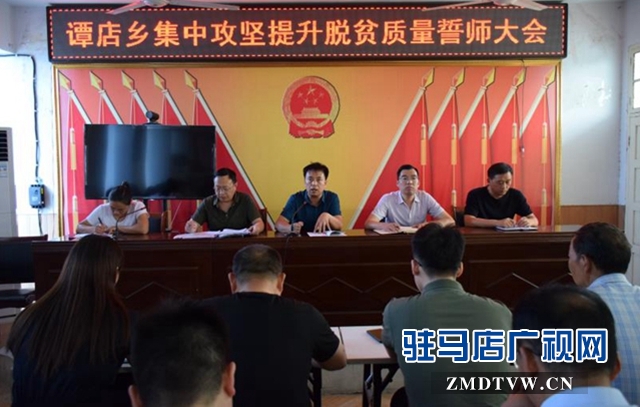 西平縣譚店鄉(xiāng)召開集中攻堅(jiān)提升脫貧質(zhì)量誓師大會