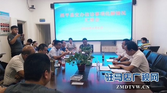 西平縣召開交辦信訪事項(xiàng)化解情況匯報會