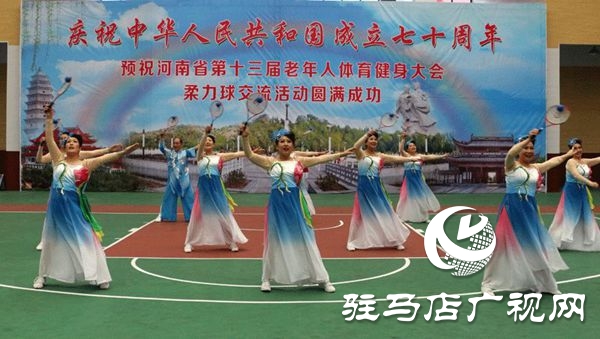 河南省第十三屆老年人體育健大會柔力球交流活動在汝南舉行