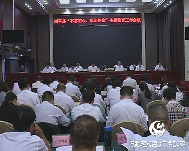 西平縣召開“不忘初心、牢記使命”主題教育動(dòng)員部署會(huì)議