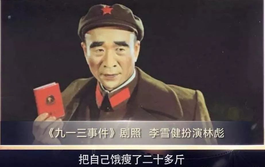  林彪這個角色，顯示了李雪健無可匹敵的傳神功力 