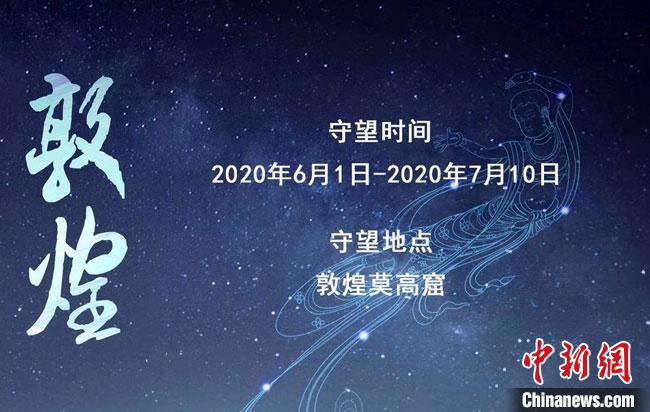 2020年“守望敦煌”項(xiàng)目開(kāi)啟招募：40天實(shí)地保護(hù)與傳承