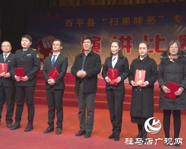 西平縣舉辦掃黑除惡專(zhuān)項(xiàng)斗爭(zhēng)主題演講比賽