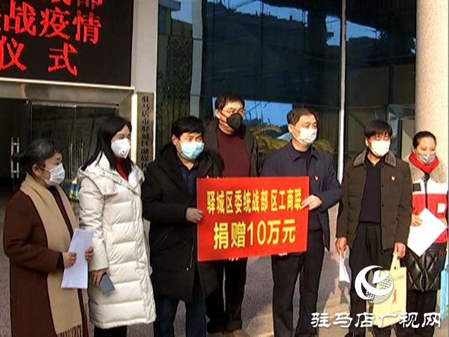 驛城區(qū)委統(tǒng)戰(zhàn)部、區(qū)工商聯(lián)捐款10萬元用于疫情防控 