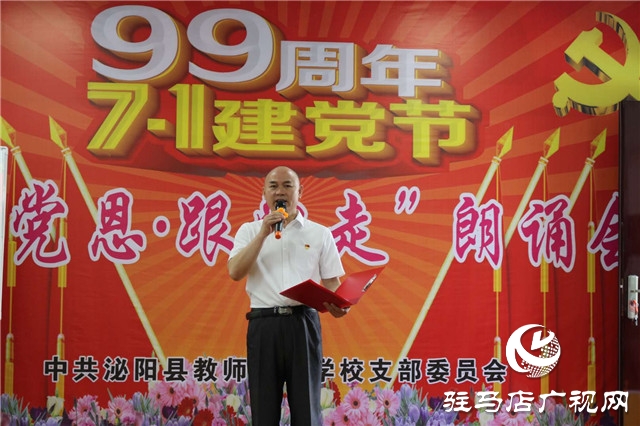 泌陽縣教師進(jìn)修學(xué)校舉辦迎七一“頌黨恩、跟黨走”朗誦會