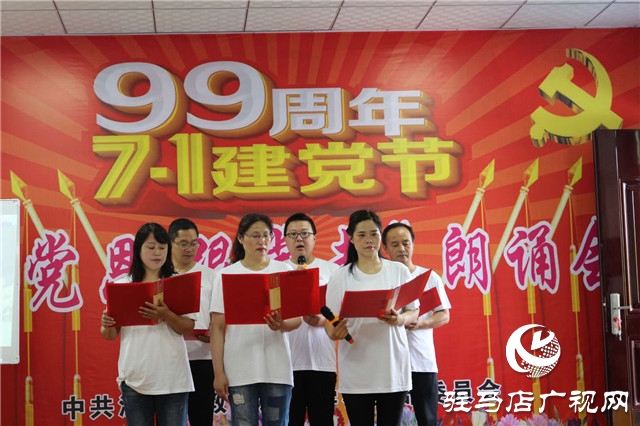 泌陽縣教師進(jìn)修學(xué)校舉辦迎七一“頌黨恩、跟黨走”朗誦會