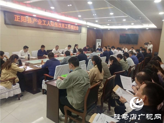 正陽縣召開產(chǎn)業(yè)工人隊伍建設(shè)改革工作推進會