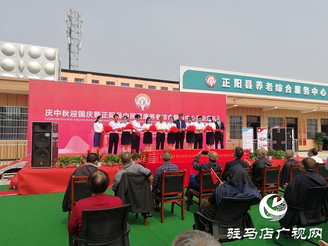 正陽(yáng)縣中民聚康養(yǎng)老綜合服務(wù)中心舉行開業(yè)典禮