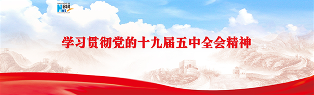 高遠(yuǎn)務(wù)實(shí)的時代擘畫——黨的十九屆五中全會側(cè)記