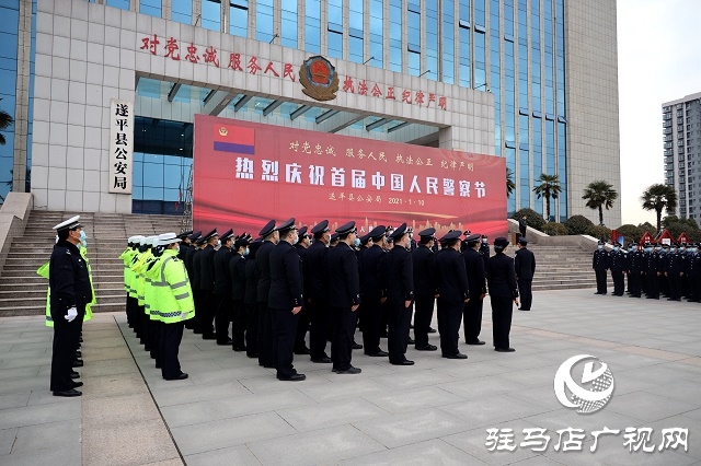 遂平縣公安局舉行首個(gè)“中國人民警察節(jié)” 系列慶?；顒?dòng)