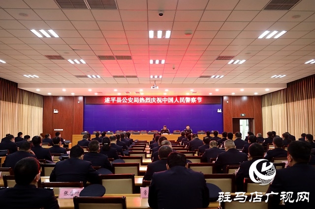 遂平縣公安局舉行首個(gè)“中國人民警察節(jié)” 系列慶?；顒?dòng)