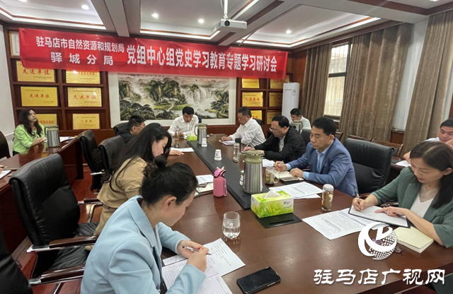 駐馬店市自然資源和規(guī)劃局驛城分局黨組召開(kāi)黨史學(xué)習(xí)教育專題學(xué)習(xí)研討會(huì)