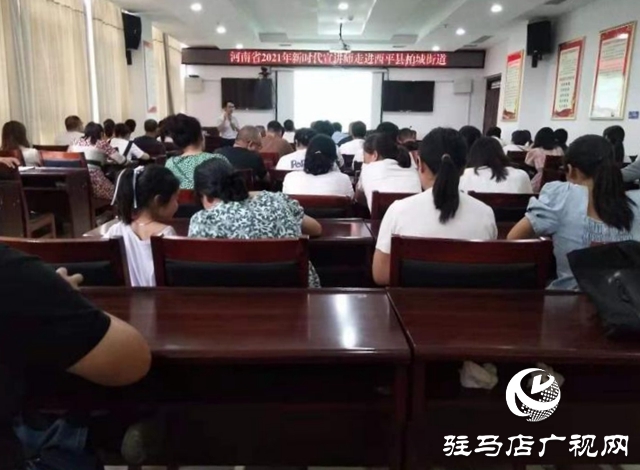 河南省新時(shí)代文明宣講團(tuán)走進(jìn)西平縣柏城鎮(zhèn)