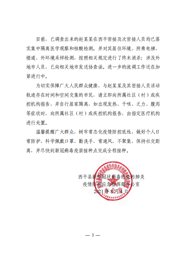 關(guān)于西平縣1例新冠病毒無癥狀感染者情況的通報！