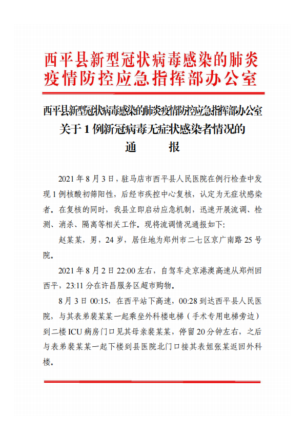 關(guān)于西平縣1例新冠病毒無癥狀感染者情況的通報！
