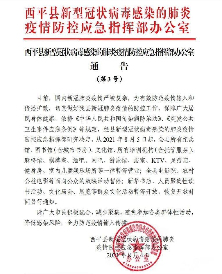 即日起！西平縣這些場(chǎng)所一律暫停營(yíng)業(yè)