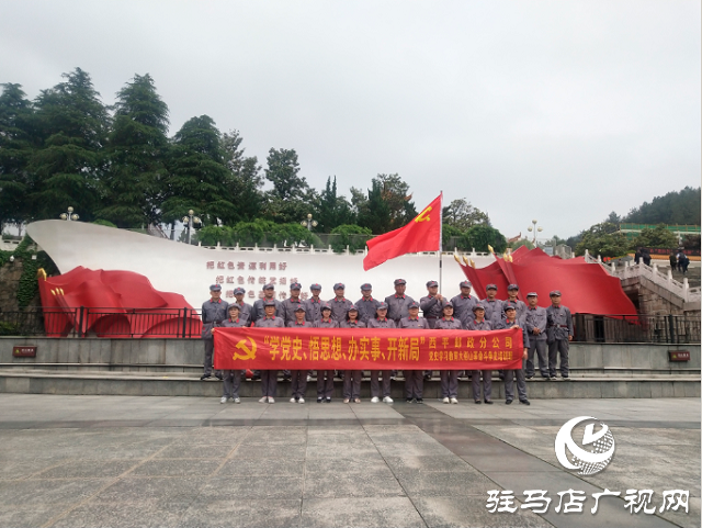西平縣郵政分公司組織開(kāi)展黨史學(xué)習(xí)教育大別山革命斗爭(zhēng)史活動(dòng)