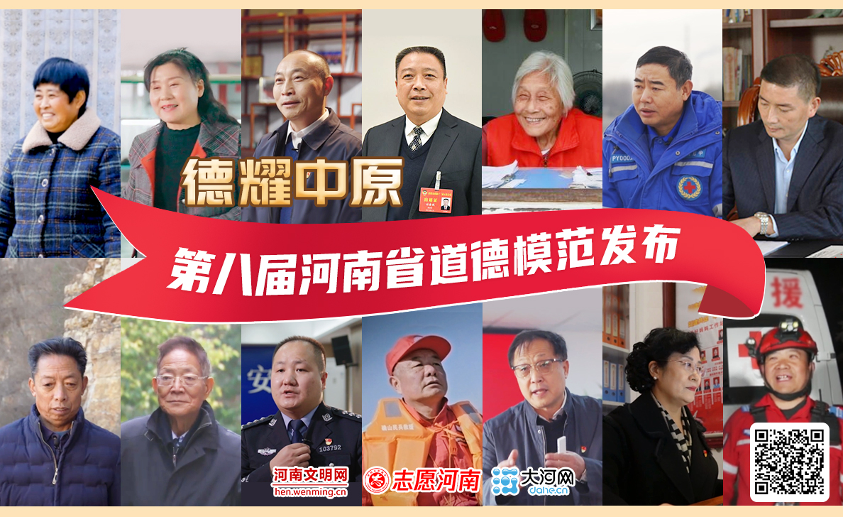 致敬平凡英雄！第八屆河南省道德模范頒獎儀式舉行