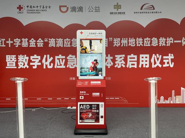 “救命神器”全線(xiàn)覆蓋！鄭州地鐵所有車(chē)站將配備AED