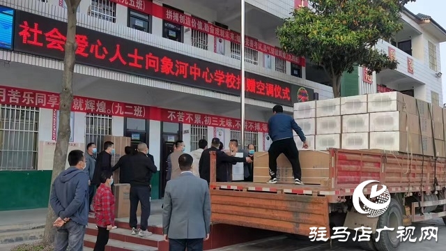 社會(huì)愛心人士為泌陽(yáng)縣象河鄉(xiāng)中心學(xué)校捐贈(zèng)空調(diào)