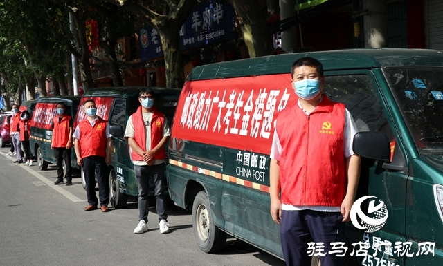 駐馬店市驛城區(qū)郵政分公司開展“助力高考”志愿服務(wù)活動