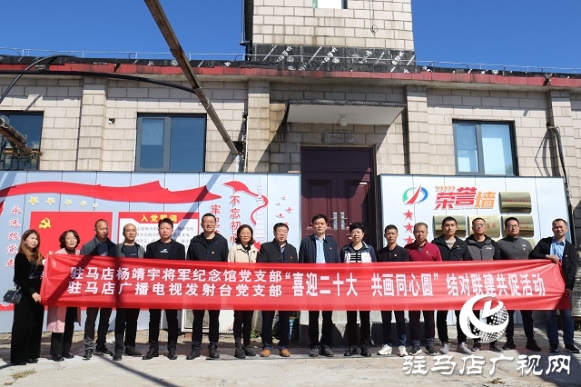 楊靖宇將軍紀念館黨支部與老樂山發(fā)射中心黨支部開展聯(lián)建共促結對活動