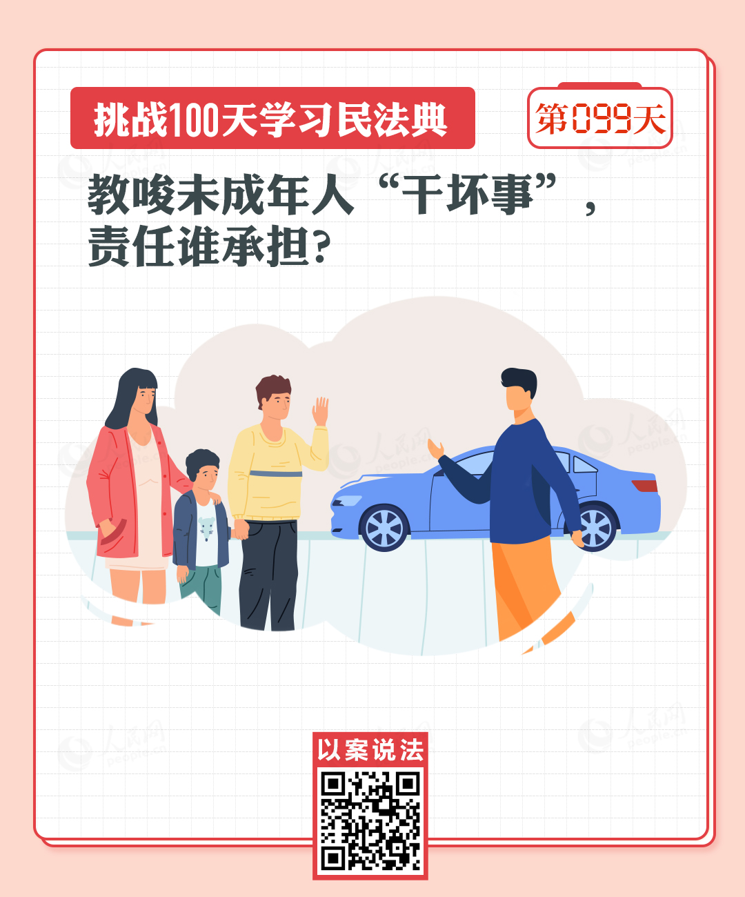以案說法｜教唆未成年人“干壞事”，責任誰承擔？