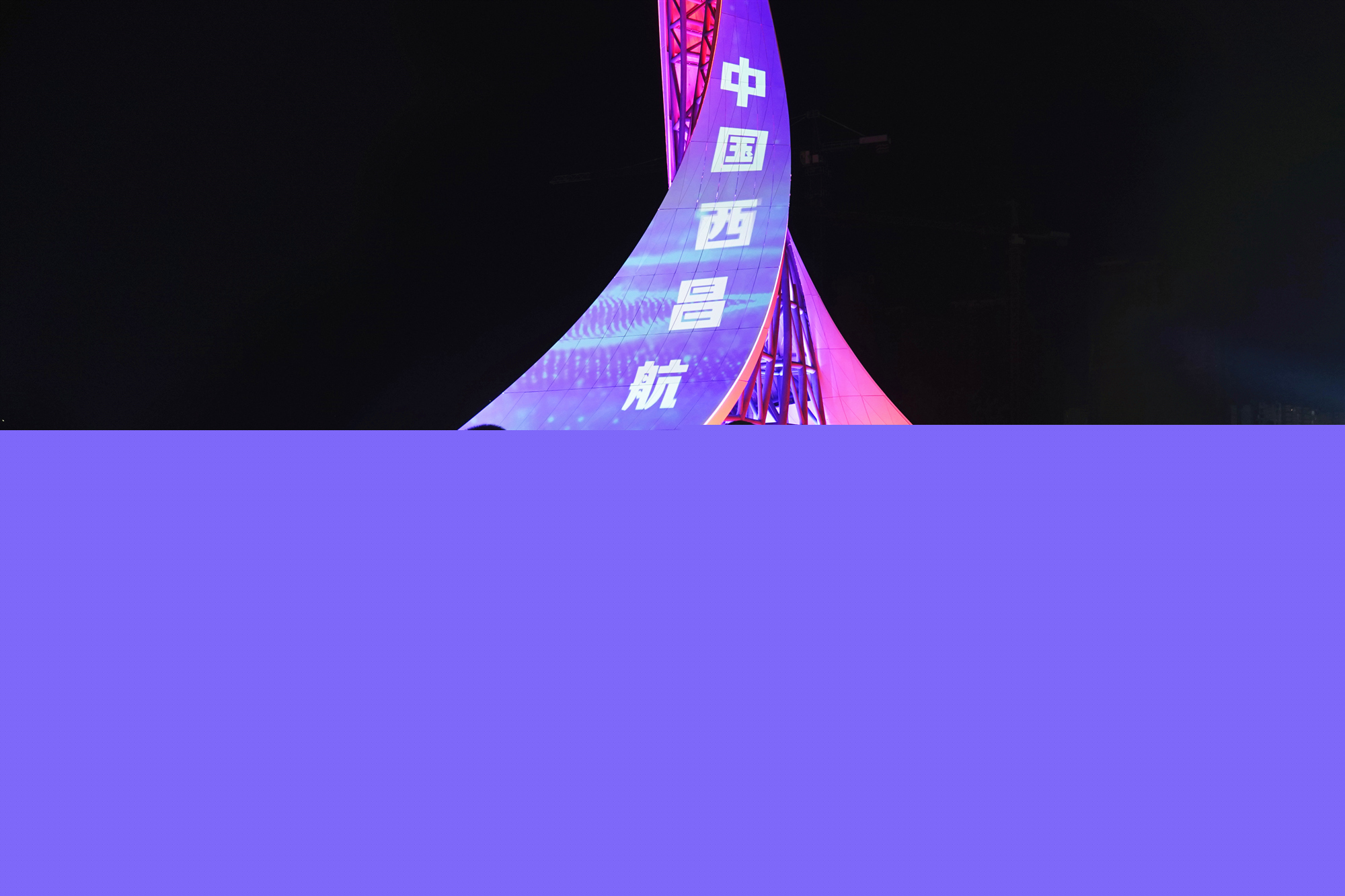  航天新征程 | 千年古城西昌在新時代綻放絢麗之花